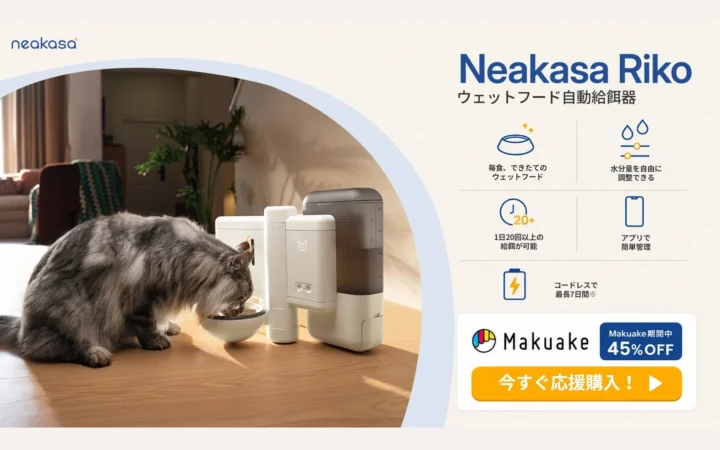 Neakasa Riko：ドライフードを「できたてウェットフード」に自動調理するスマート給餌器がMakuakeに登場