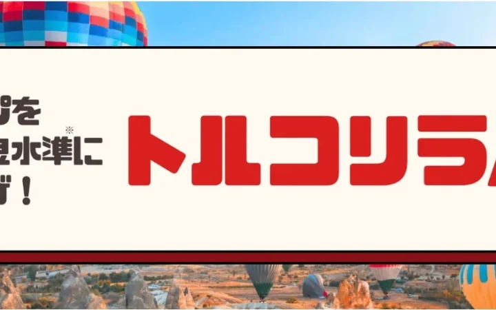 マネースクエア、トルコリラ/円の買いスワップを業界最良水準に引き上げ！20%増額キャンペーンも実施