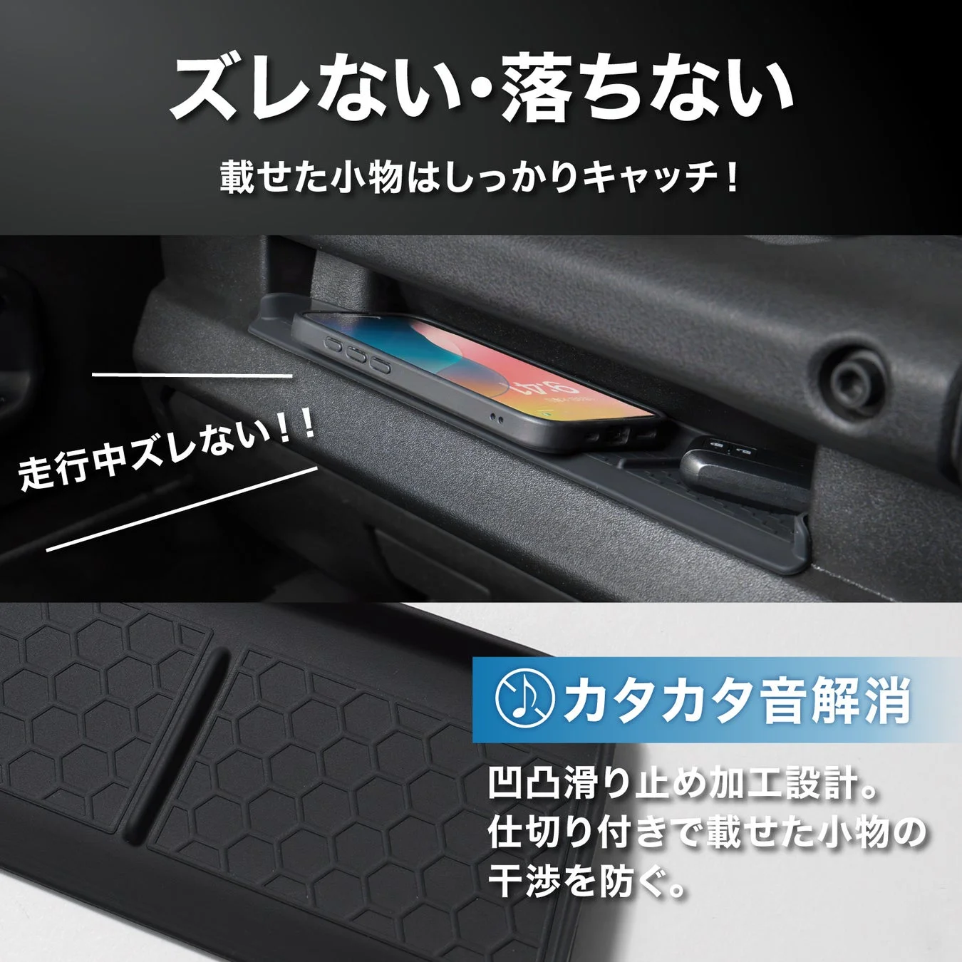 車のダッシュボードに設置する小物入れの画像です。スマートフォンなどを置いても走行中にズレたり落ちたりせず、カタカタ音も解消します。凹凸滑り止め加工と仕切りにより、小物の干渉を防ぎます。