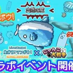 『にゃんこ大戦争』と『生きろ！マンボウ！』がコラボ！限定キャラやステージが登場する期間限定イベント開催