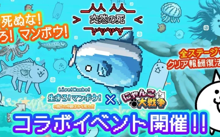 『にゃんこ大戦争』と『生きろ！マンボウ！』がコラボ！限定キャラやステージが登場する期間限定イベント開催