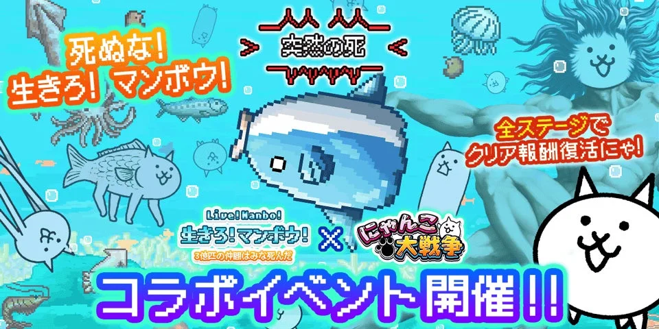 『にゃんこ大戦争』と『生きろ！マンボウ！』がコラボ！限定キャラやステージが登場する期間限定イベント開催