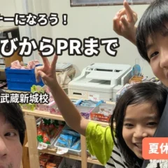 駄菓子屋オーナー体験で商売の基本を学ぶ！NIJINアカデミー武蔵新城校が実践型イベントを開催