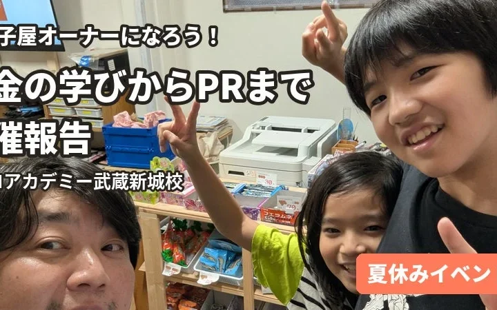 駄菓子屋オーナー体験で商売の基本を学ぶ！NIJINアカデミー武蔵新城校が実践型イベントを開催