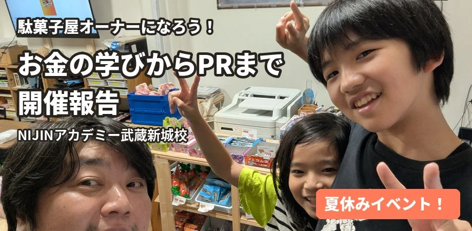 駄菓子屋オーナー体験で商売の基本を学ぶ！NIJINアカデミー武蔵新城校が実践型イベントを開催