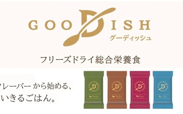 愛犬の体でいきるごはん。フリーズドライ総合栄養食「GOODISH」が9月4日発売