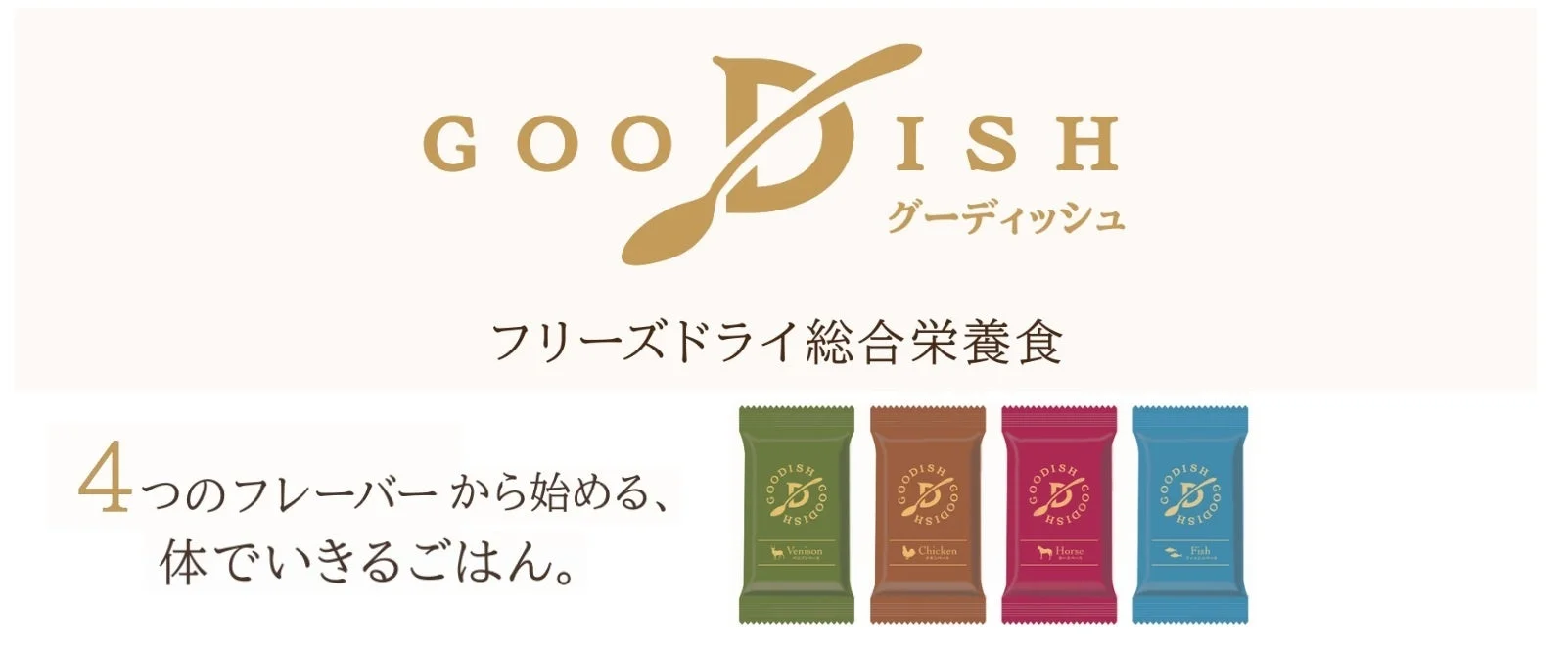 GOODISH グーディッシュ フリーズドライ総合栄養食