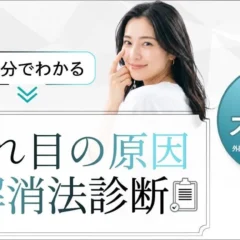 「その疲れ目、原因はスマホだけじゃないかも？」1分でできる無料「疲れ目解消法診断」が公開