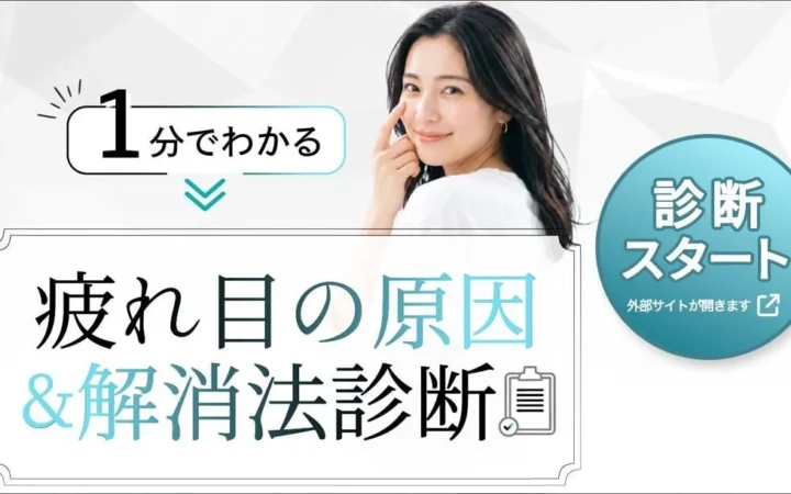 「その疲れ目、原因はスマホだけじゃないかも？」1分でできる無料「疲れ目解消法診断」が公開