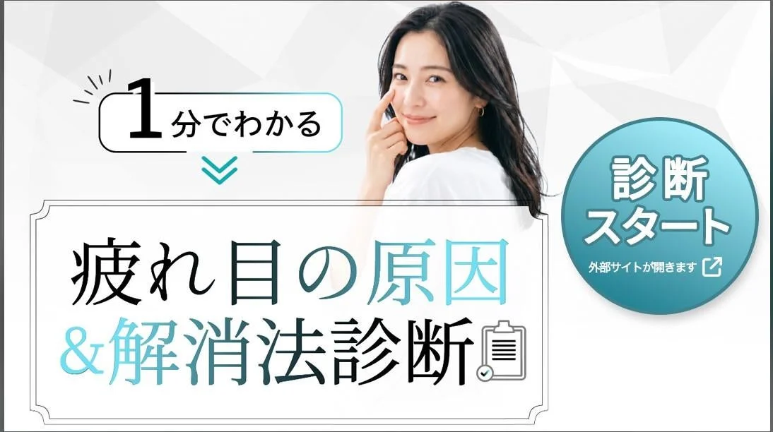 「その疲れ目、原因はスマホだけじゃないかも？」1分でできる無料「疲れ目解消法診断」が公開