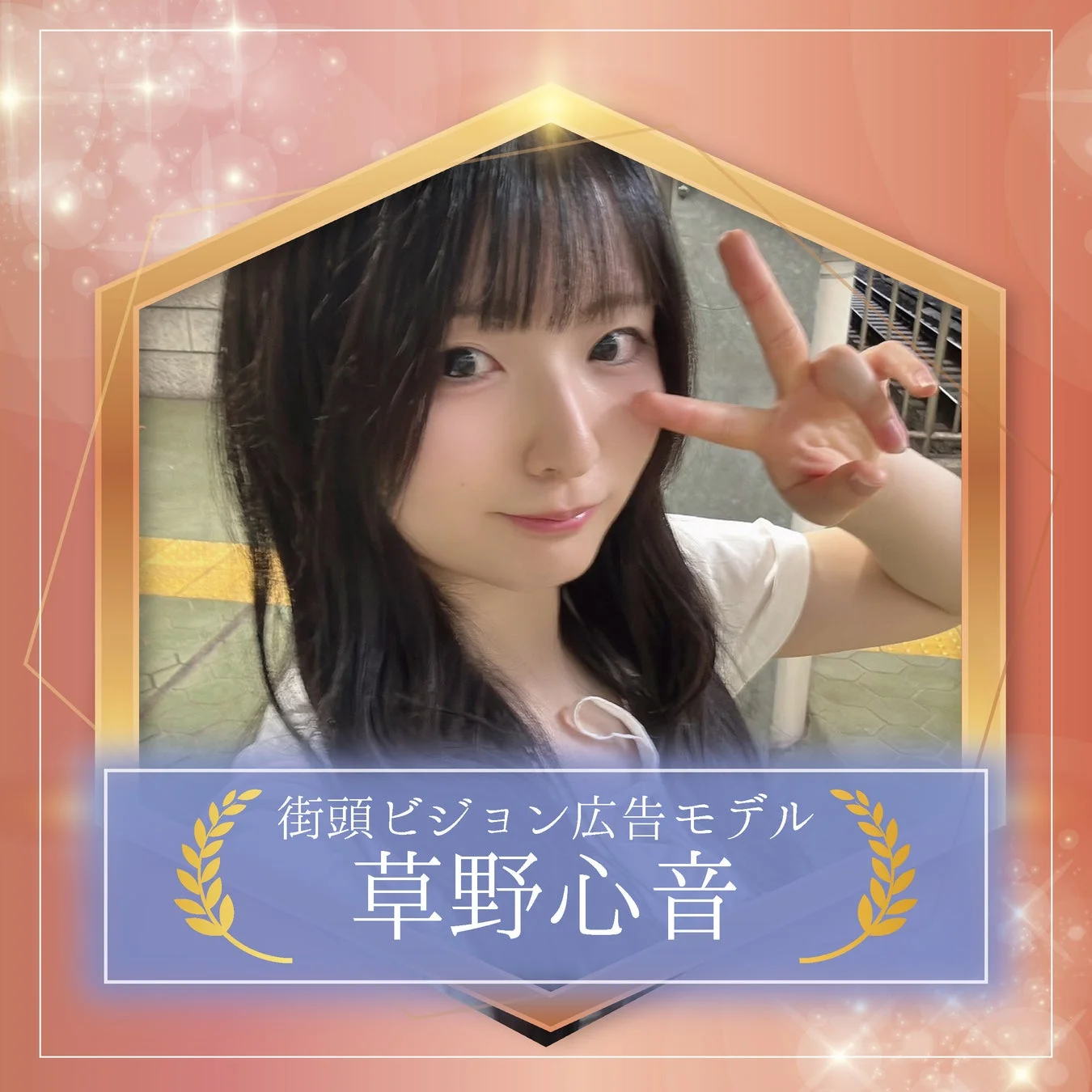 街頭ビジョン広告モデル草野心音さん