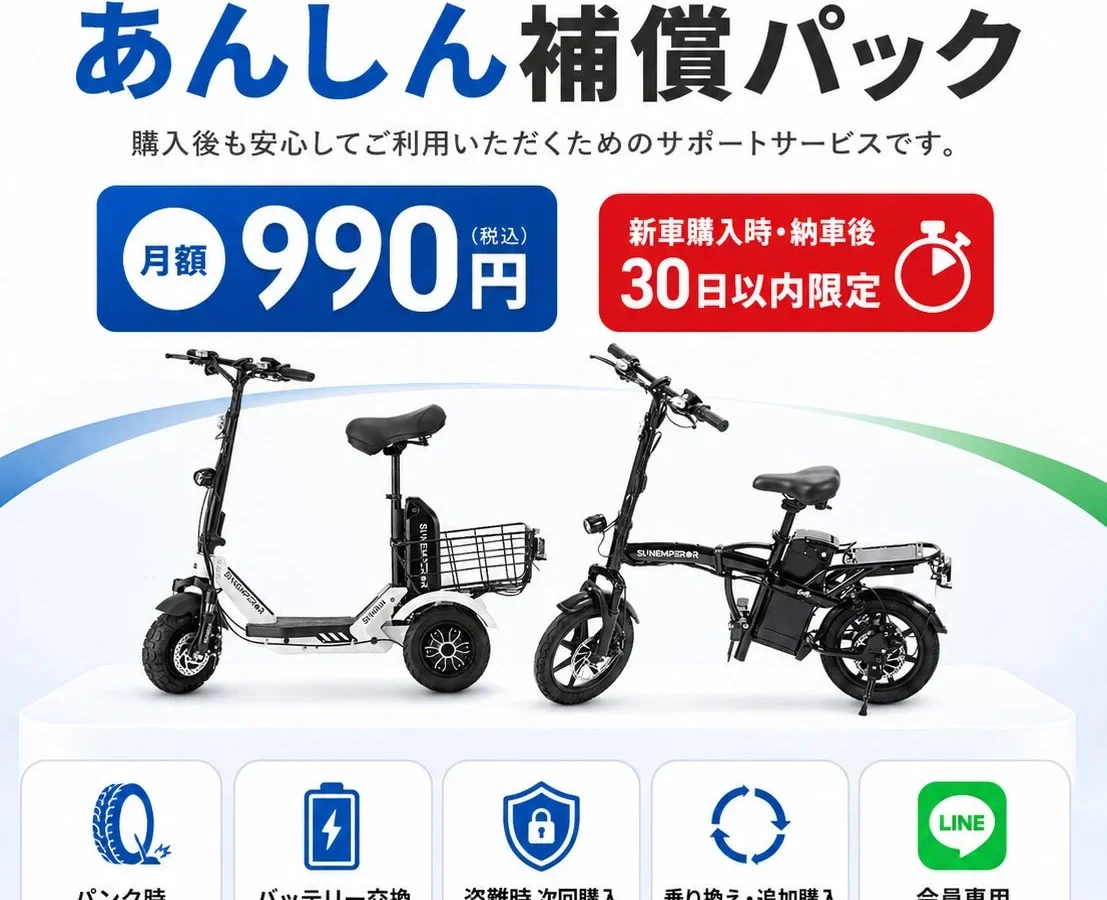 Sun Emperor、電動モビリティの購入後を支える月額990円の「あんしん補償パック」を提供開始