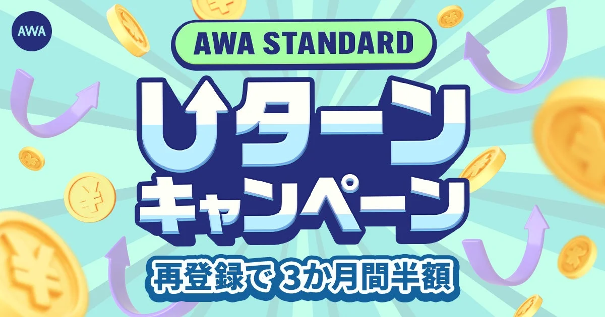 AWA STANDARD「ユーターンキャンペーン」開催！再登録で月額プランが3ヶ月間480円に