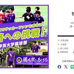 東京学芸大学蹴球部、クラウドファンディングで2部昇格への挑戦を成功裏に終了！目標を137%達成