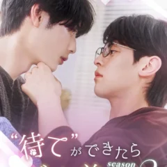 大人気BLショートドラマ『“待て”ができたらご褒美を。SEASON2』が「FANY :D」で独占配信開始！