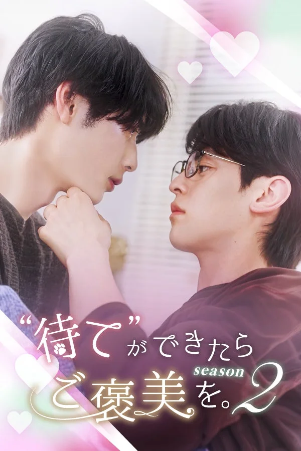 大人気BLショートドラマ『“待て”ができたらご褒美を。SEASON2』が「FANY :D」で独占配信開始！