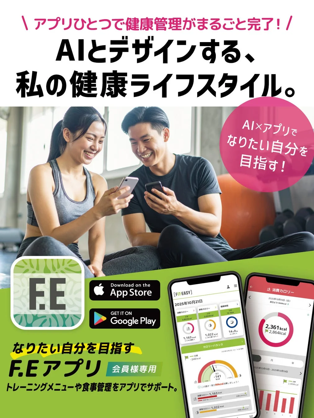 AIがデザインする健康管理アプリ「F.E」の広告