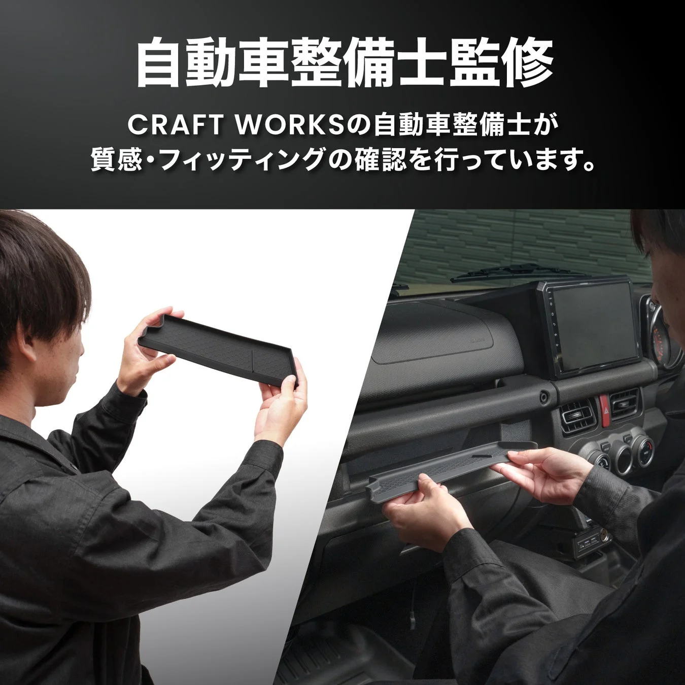 CRAFT WORKSの自動車整備士が、車内アクセサリーの質感やフィッティングを専門的に確認している様子。製品の品質と適合性を強調しています。