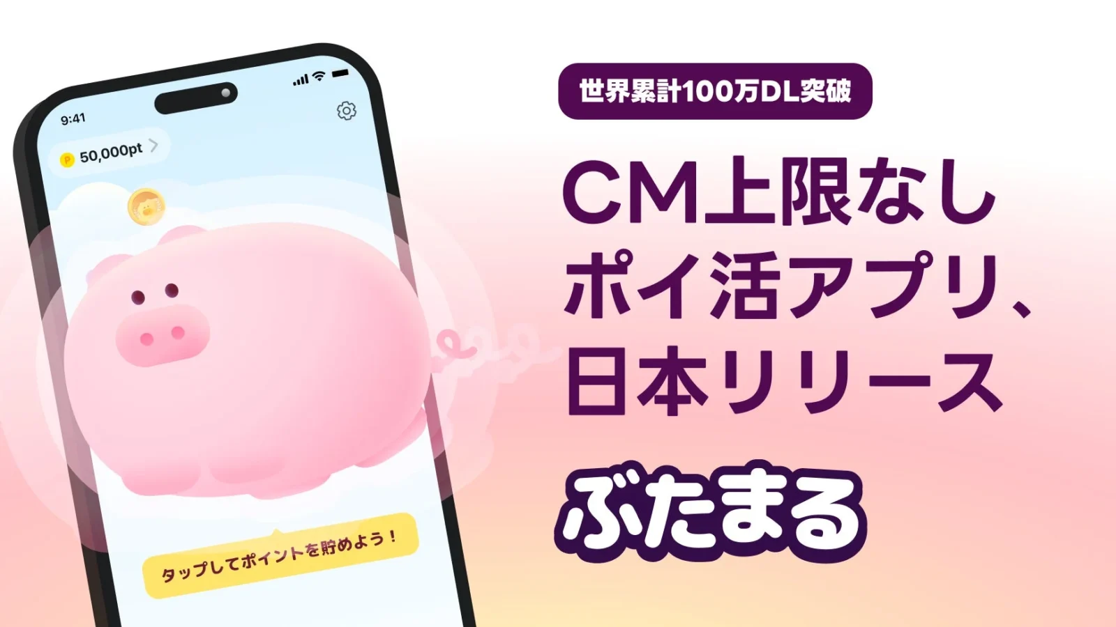 歩かずに押すだけ！1日のCM視聴上限なしのポイ活アプリ「ぶたまる」が日本で正式リリース
