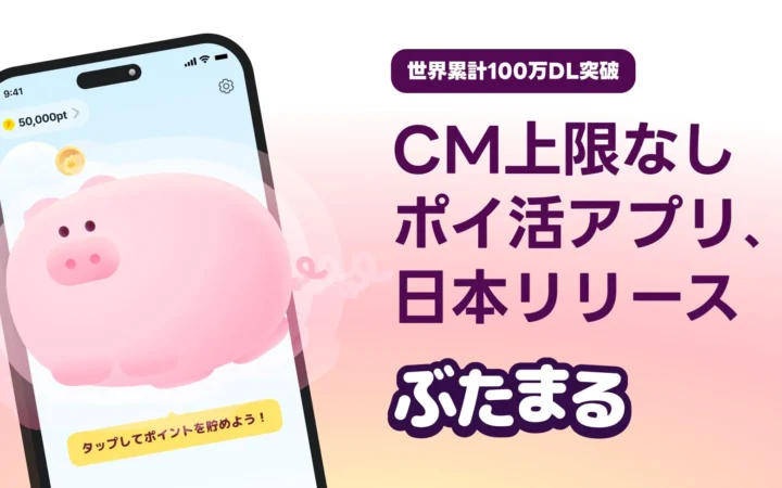 歩かずに押すだけ！1日のCM視聴上限なしのポイ活アプリ「ぶたまる」が日本で正式リリース