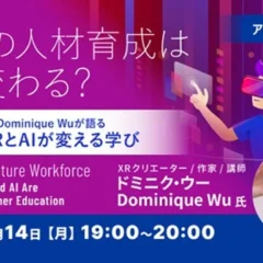 XRとAIが変える未来の教育と人材育成！専門家が語るセミナーアーカイブ映像を無料配信