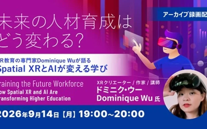 XRとAIが変える未来の教育と人材育成！専門家が語るセミナーアーカイブ映像を無料配信
