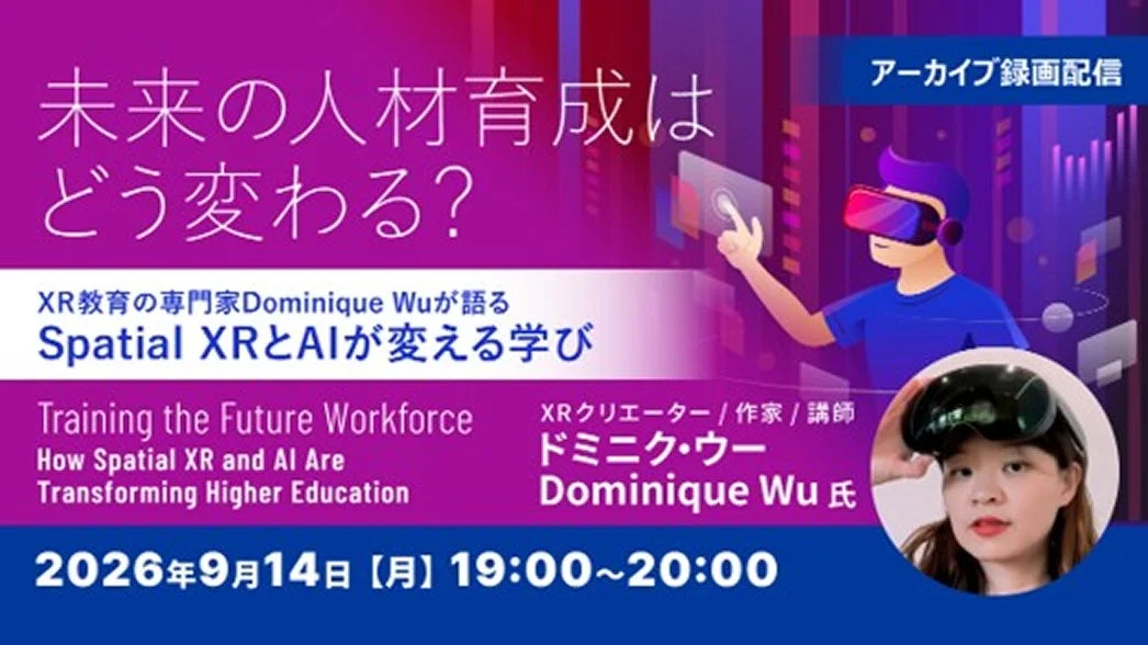 XR教育の専門家Dominique Wu氏が語るSpatial XRとAIが変える学び
