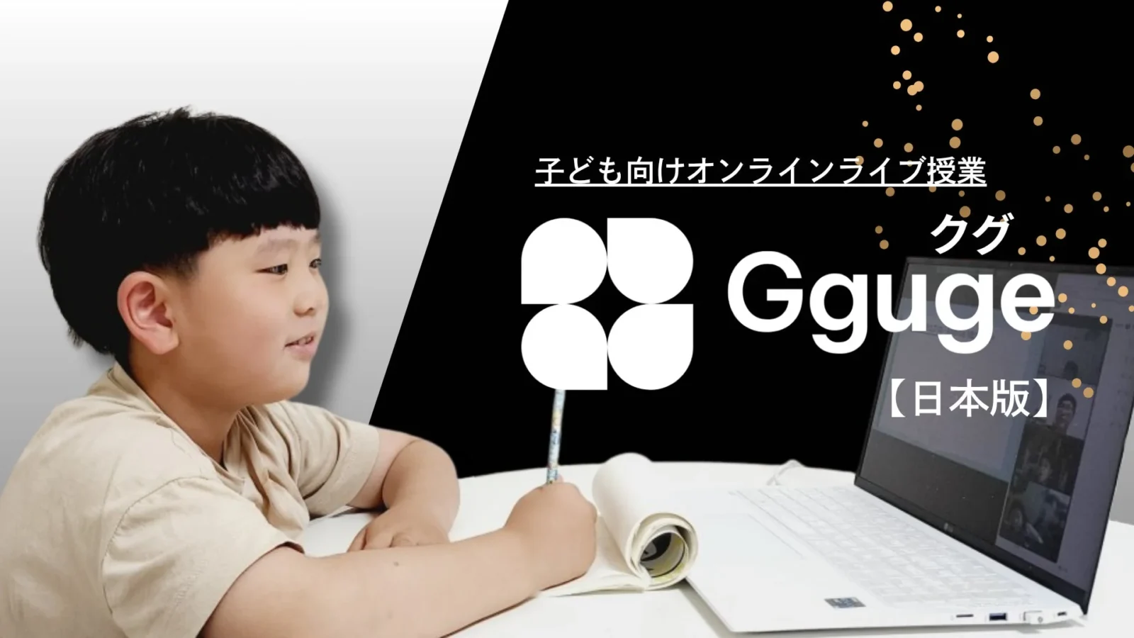 韓国発オンラインライブ授業「クグ（Gguge）」日本正式ローンチ！「憧れの先生」から多様な学びを体験