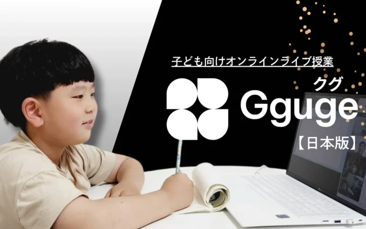 韓国発オンラインライブ授業「クグ（Gguge）」日本正式ローンチ！「憧れの先生」から多様な学びを体験