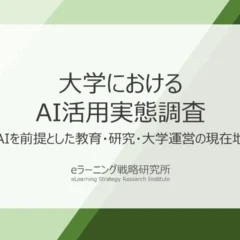 大学のAI活用が本格化！学生のAI利用拡大を受け、6割以上の大学が「授業・課題・評価方法」を見直しへ
