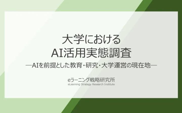 大学のAI活用が本格化！学生のAI利用拡大を受け、6割以上の大学が「授業・課題・評価方法」を見直しへ