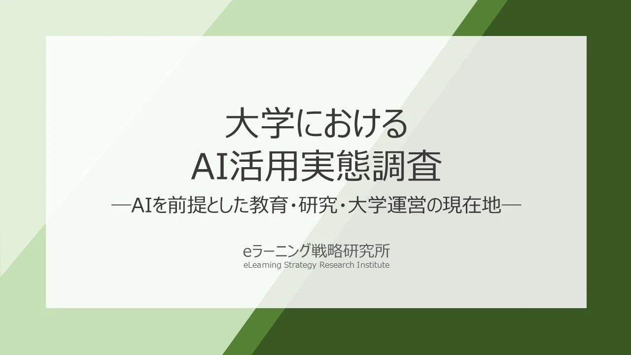 大学のAI活用が本格化！学生のAI利用拡大を受け、6割以上の大学が「授業・課題・評価方法」を見直しへ
