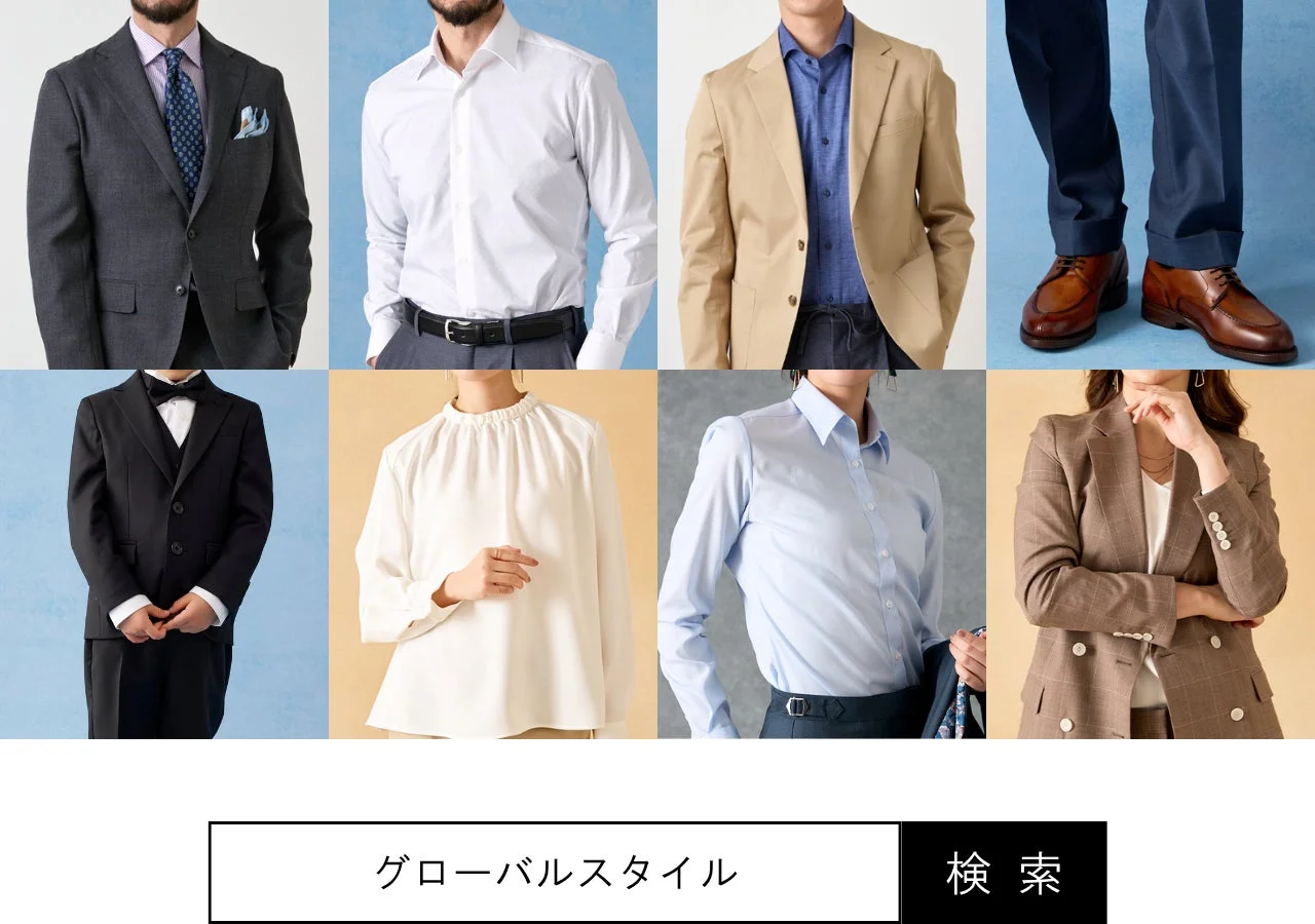 ビジネスシーンの男女の服装スタイル