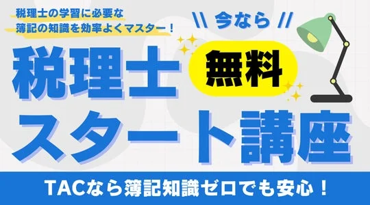 無料 税理士 スタート講座
