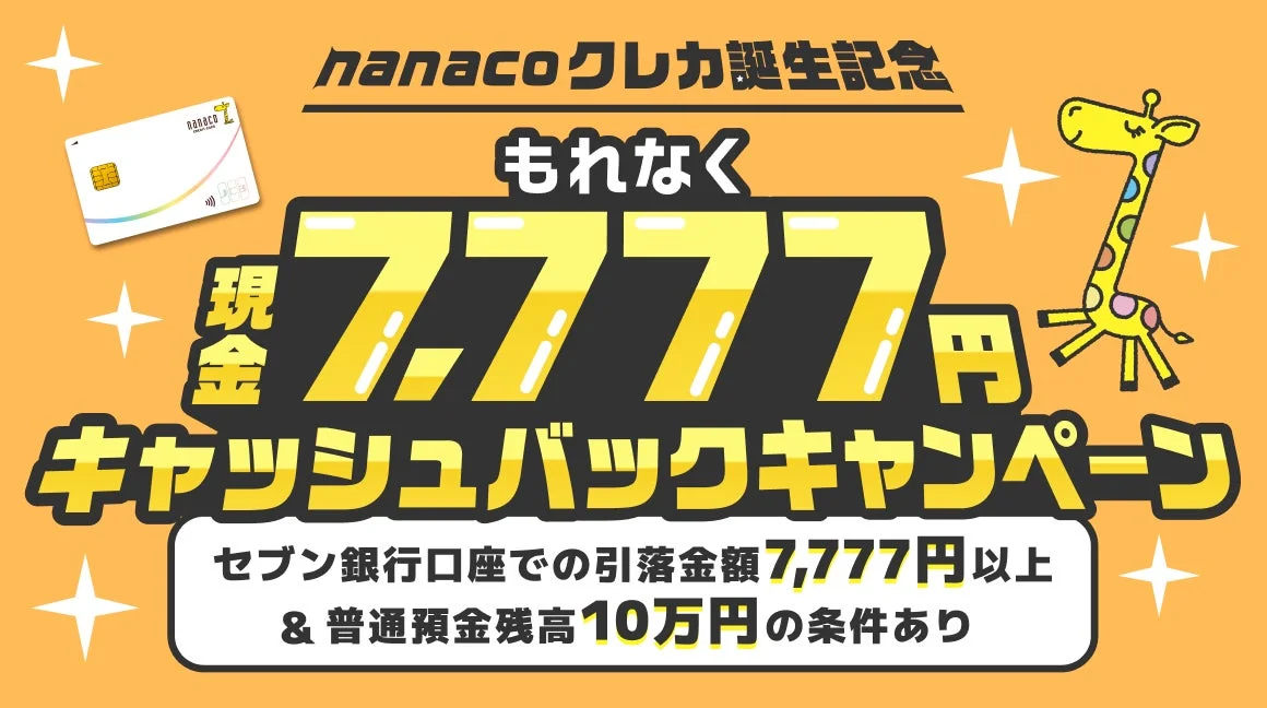 nanacoクレジットカード誕生記念のキャンペーン広告
