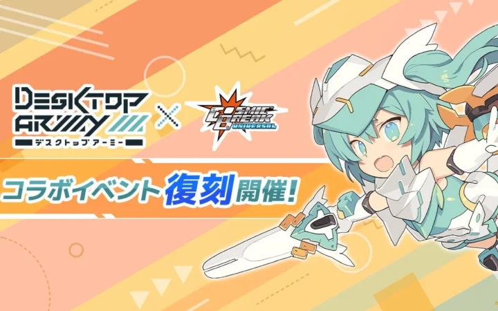『CosmicBreak Universal』×『デスクトップアーミー』コラボイベントが復刻開催！限定キャラクター「シルフィーⅡ」や強化パーツをゲット