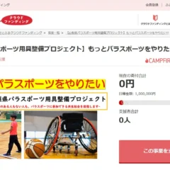 山梨県とさとふる、パラスポーツ支援の寄付募集を開始！共生社会実現へ