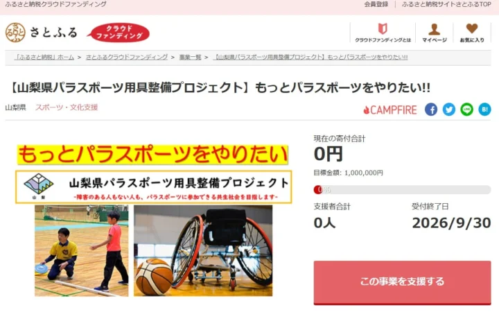 山梨県とさとふる、パラスポーツ支援の寄付募集を開始！共生社会実現へ