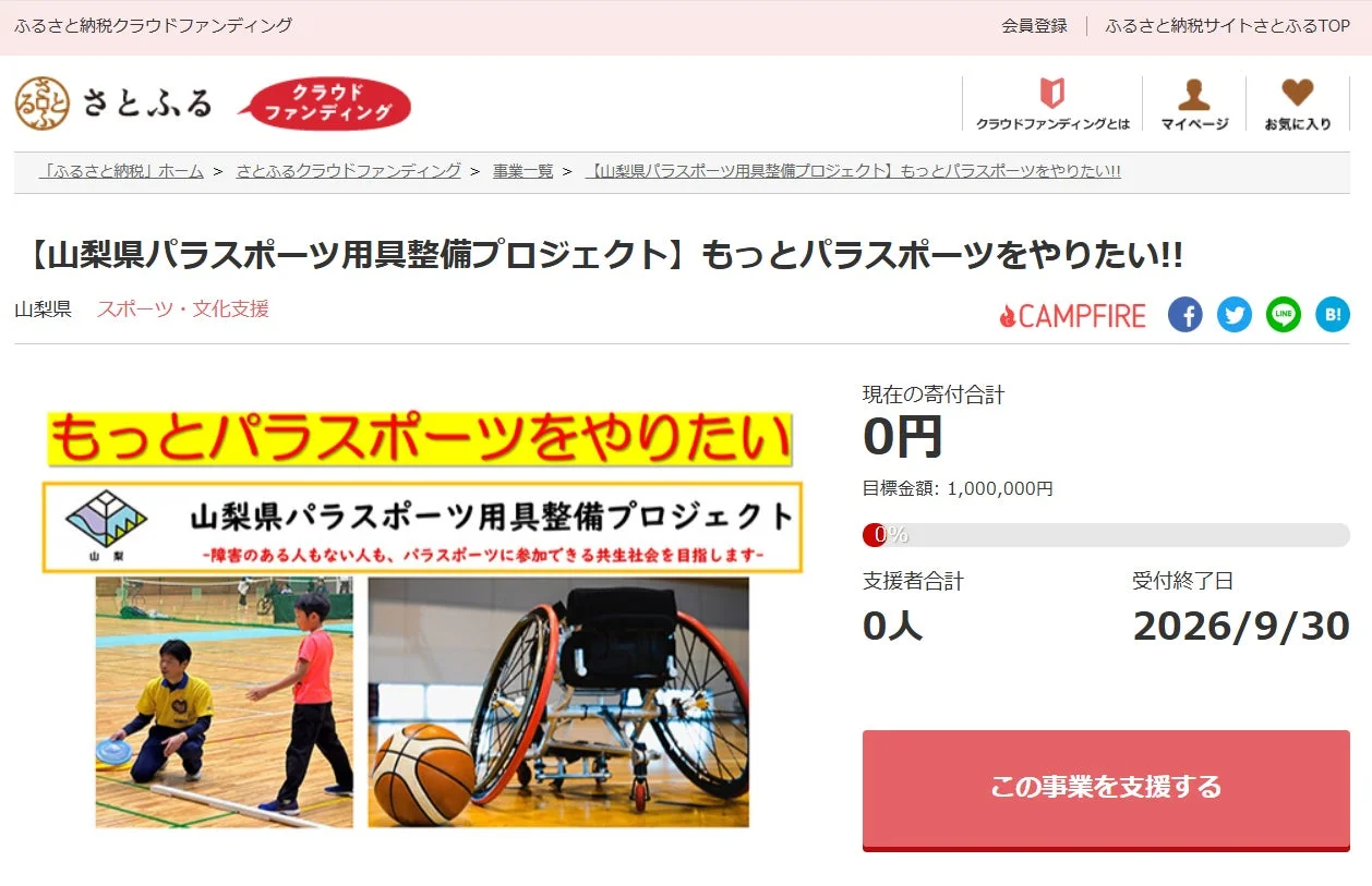 山梨県とさとふる、パラスポーツ支援の寄付募集を開始！共生社会実現へ