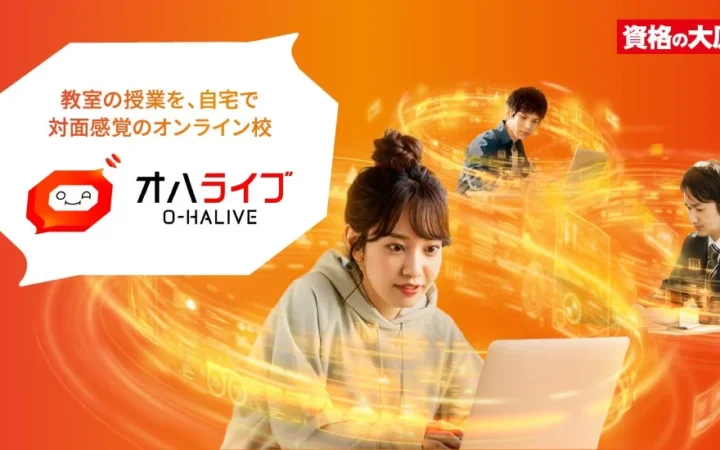 資格の大原がオンライン資格講座の新ブランド「オハライブ」を発表、2026年9月より順次開講