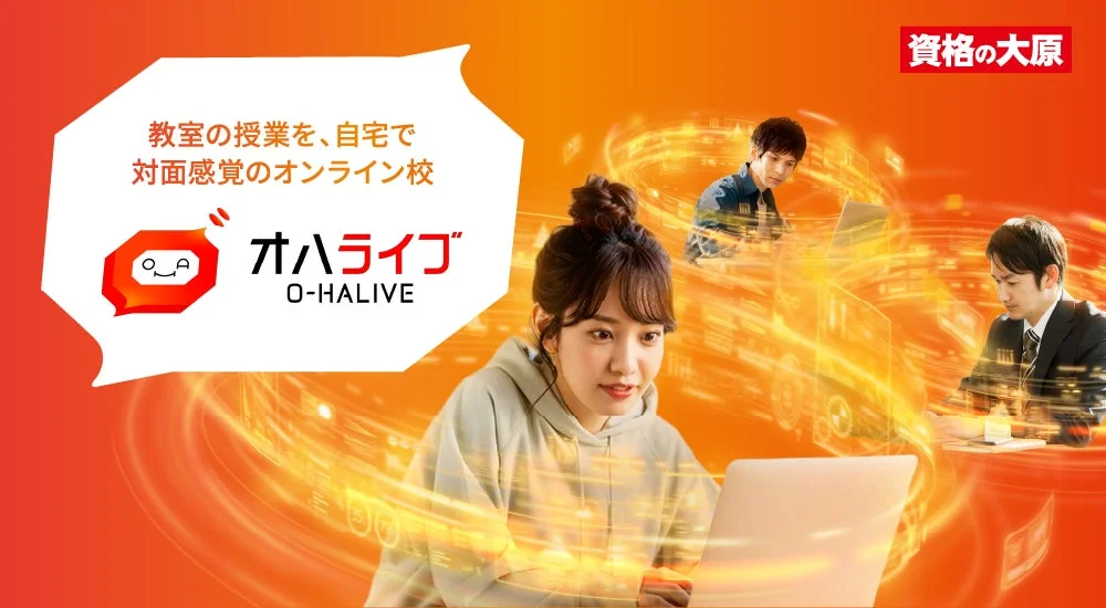資格の大原がオンライン資格講座の新ブランド「オハライブ」を発表、2026年9月より順次開講