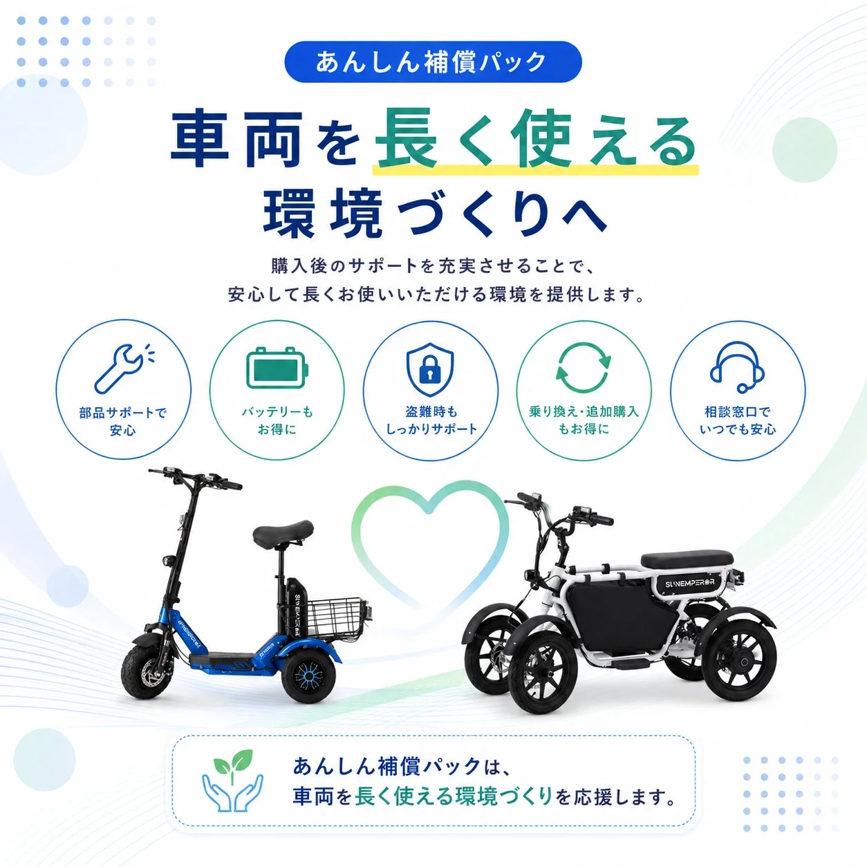 車両を長く使える環境づくり