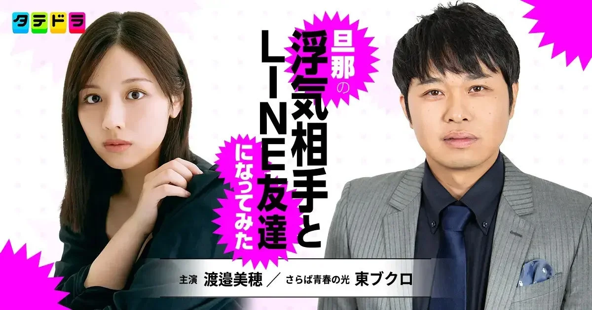 渡邉美穂さん＆東ブクロさん（さらば青春の光）、夫婦役でコメント到着！縦型ドラマ『旦那の浮気相手とLINE友達になってみた』最新情報