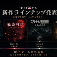 株式会社IMGAME、イマーシブ脱出ゲーム新作4タイトルを一挙発表！2026年秋、池袋・新宿で順次開幕