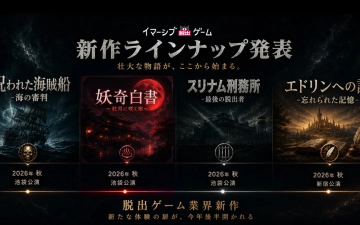 株式会社IMGAME、イマーシブ脱出ゲーム新作4タイトルを一挙発表！2026年秋、池袋・新宿で順次開幕
