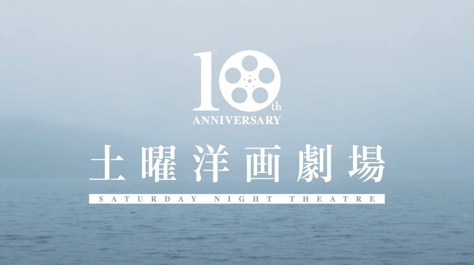 土曜洋画劇場10周年記念ロゴ