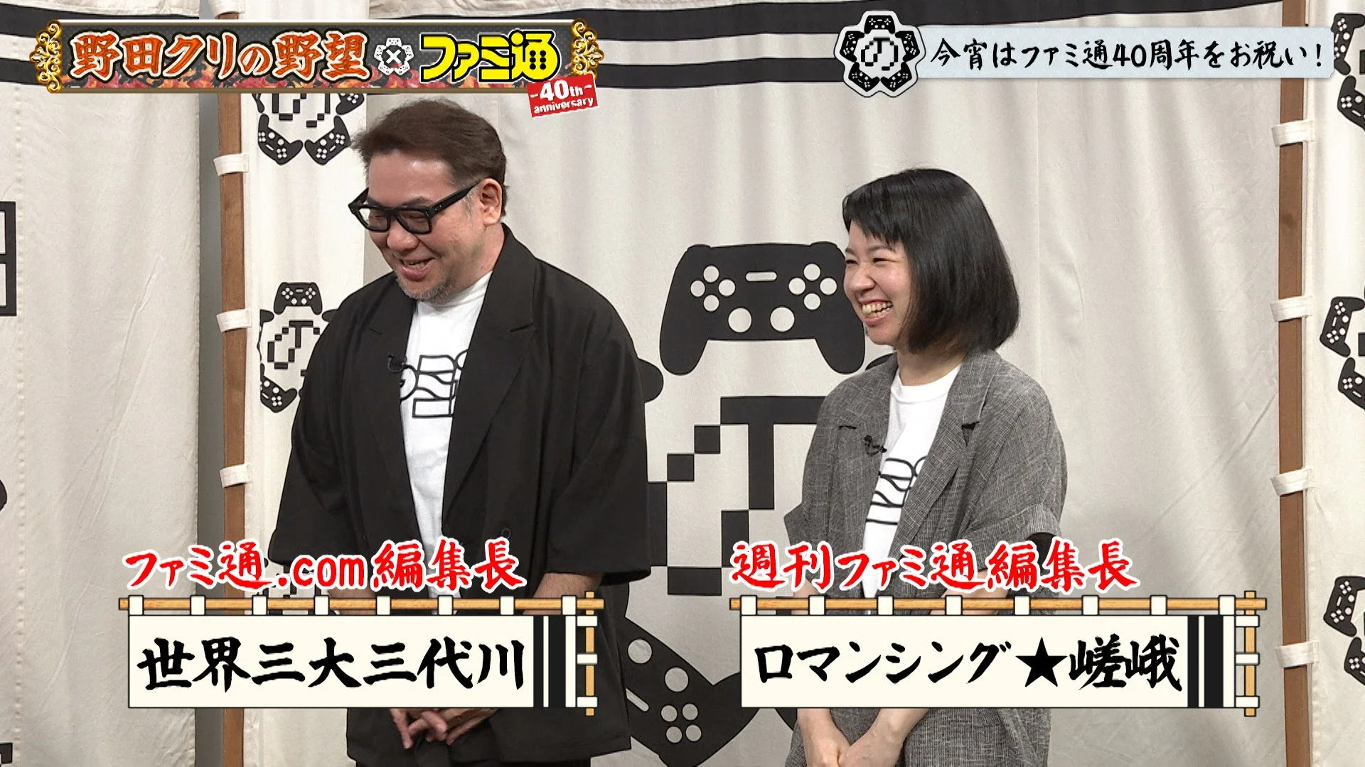 ファミ通編集長と野田クリの野望