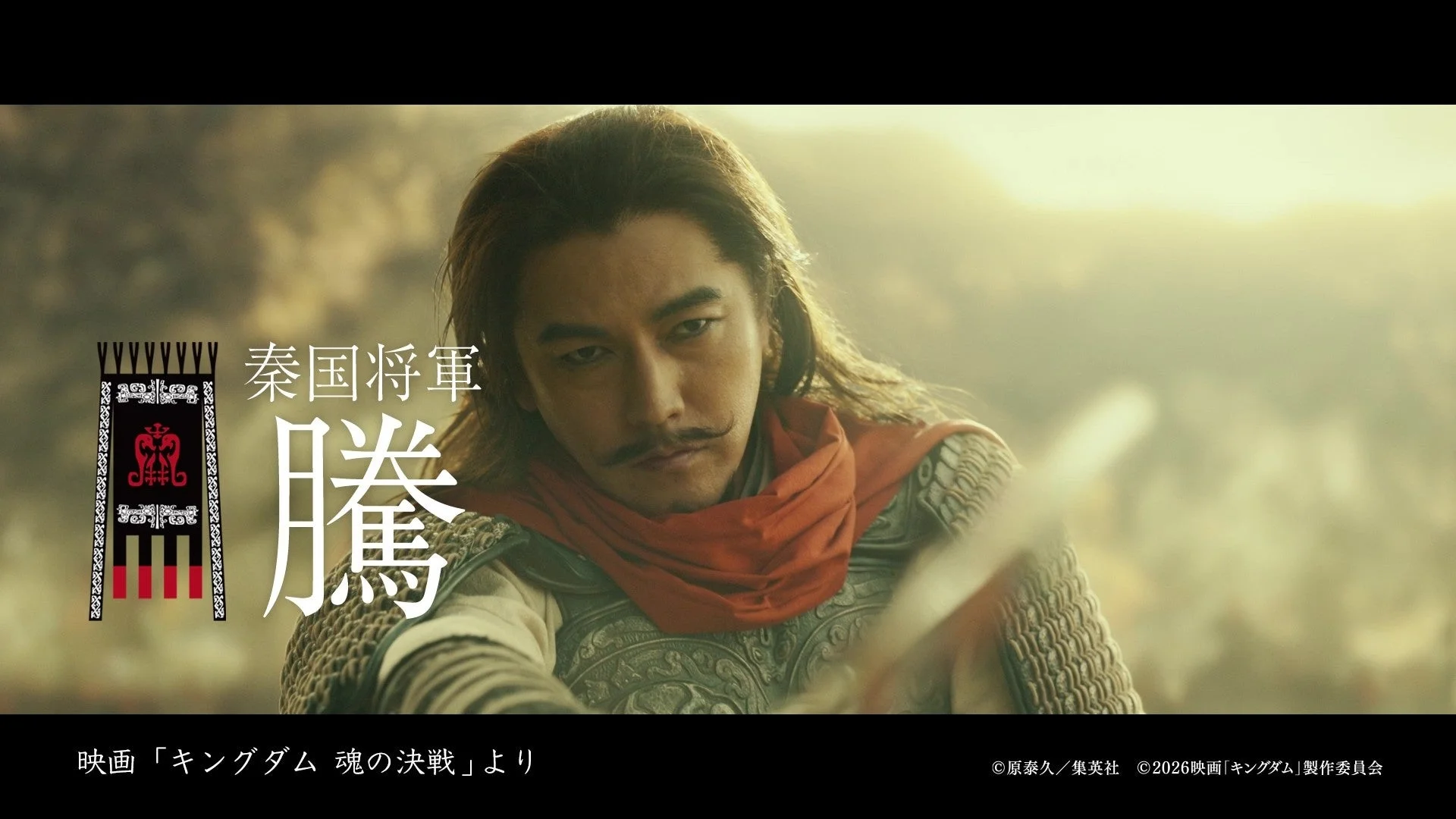 秦国将軍 騰 映画「キングダム 魂の決戦」より
