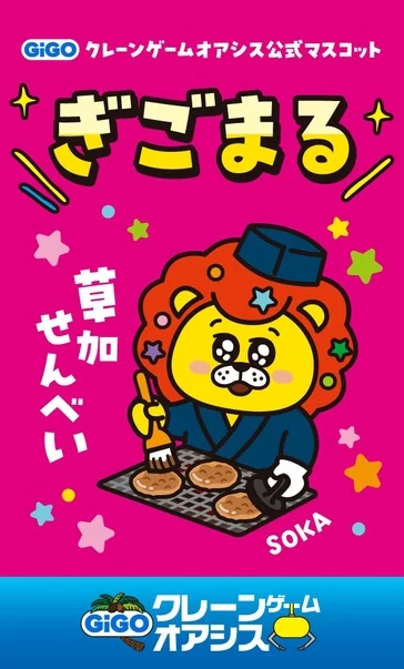 GiGOクレーンゲームオアシスの公式マスコット「ぎーごまる」が草加せんべいを焼いているイラスト