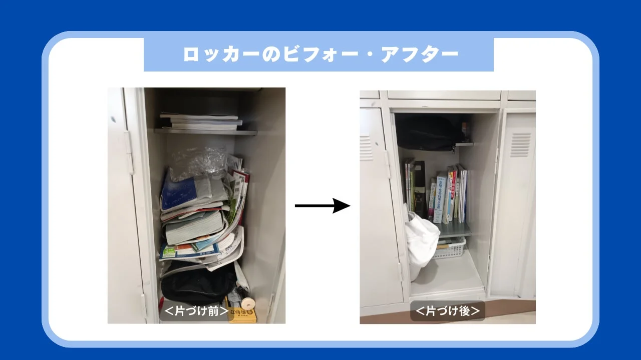 散らかった状態のロッカーが、整理整頓されてすっきりと片付いた状態になったビフォーアフターの写真